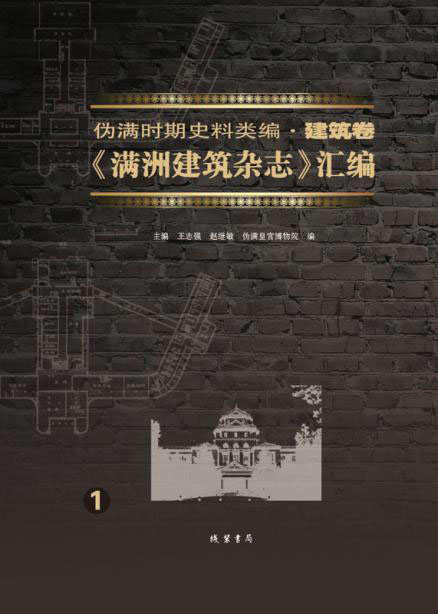 <滿洲建筑雜志>匯編 全34冊(cè)