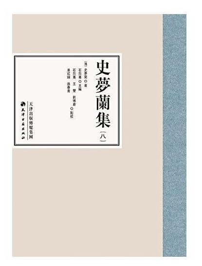 史夢蘭集(套裝共8冊)