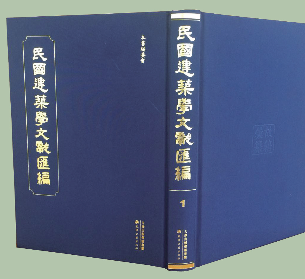 民國(guó)建筑學(xué)文獻(xiàn)匯編 全52冊(cè)