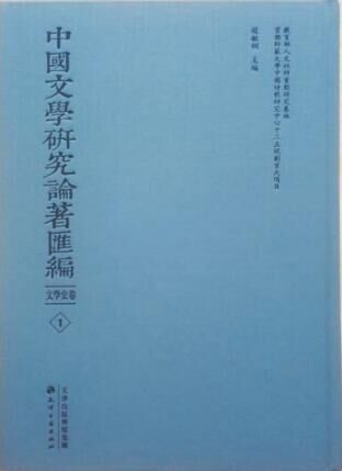 中國(guó)文學(xué)研究論著匯編(名家譯著卷)全80冊(cè)