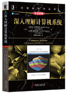 深入理解計算機系統(tǒng)