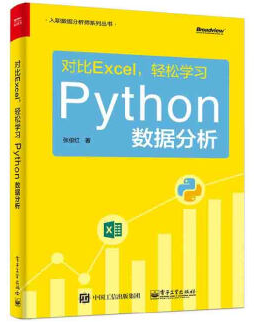  對比Excel，輕松學(xué)習Python數(shù)據(jù)分析輕松學(xué)習Python數(shù)據(jù)分析