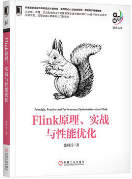 Flink 原理、實戰(zhàn)與性能優(yōu)化