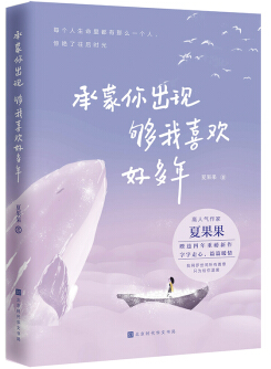 承蒙你出現(xiàn)，夠我喜歡好多年