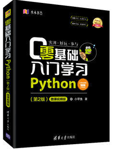 零基礎(chǔ)入門學(xué)習Python
