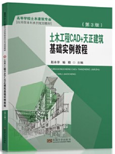土木工程CAD+天正建筑基礎(chǔ)實例教程