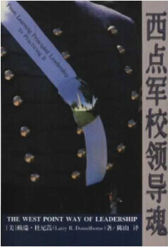西點軍校領(lǐng)導(dǎo)魂 
