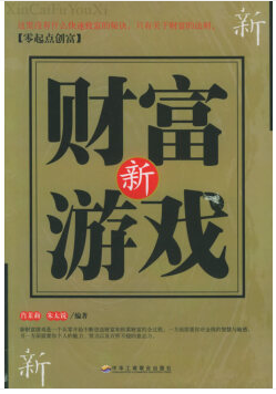 新財(cái)富游戲——零起點(diǎn)創(chuàng)富