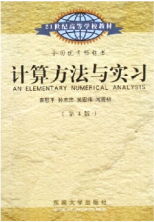 計(jì)算方法與實(shí)習(xí)