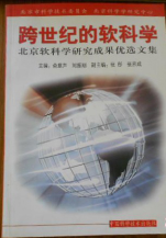 跨世紀的軟科學(xué)：北京軟科學(xué)研究成果優(yōu)選文集 