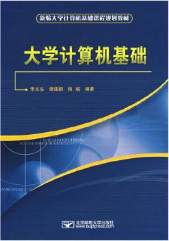 大學(xué)計(jì)算機(jī)基礎(chǔ)