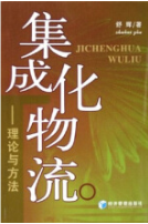 集成化物流——理論與方法