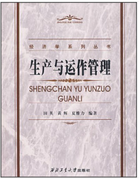 經(jīng)濟學(xué)系列叢書 生產(chǎn)與運作管理 