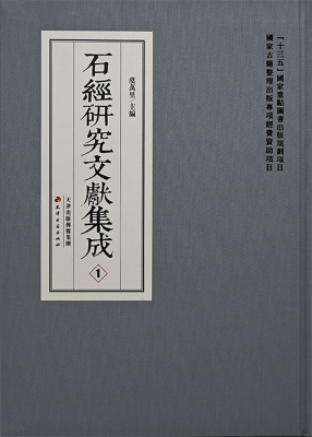 石經(jīng)研究文獻(xiàn)集成(全20冊(cè))