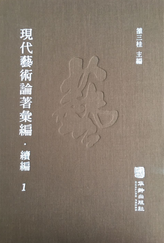 現(xiàn)代藝術(shù)論著匯編·續(xù)編(全56冊(cè))