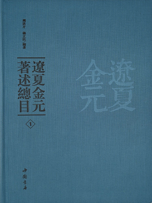 遼夏金元著述總目(全5冊(cè))