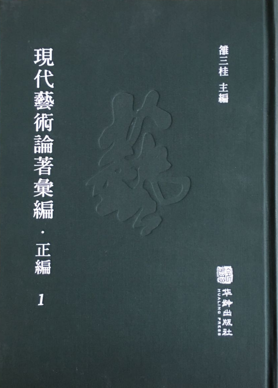 現(xiàn)代藝術(shù)論著匯編·正編(全50冊(cè))