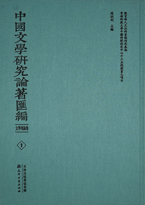 中國(guó)文學(xué)研究論著匯編 文學(xué)理論卷(全80冊(cè))